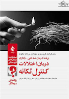 برنامه درمان شناختی _ رفتاری درمان اختلالات کنترل تکانه ( راهنمای درمانگر )